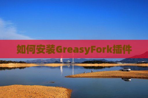 如何安装GreasyFork插件