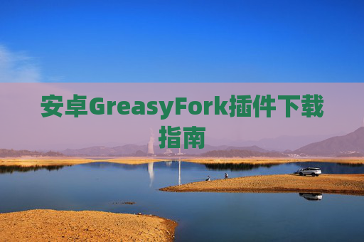 安卓GreasyFork插件下载指南