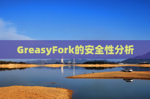 GreasyFork的安全性分析